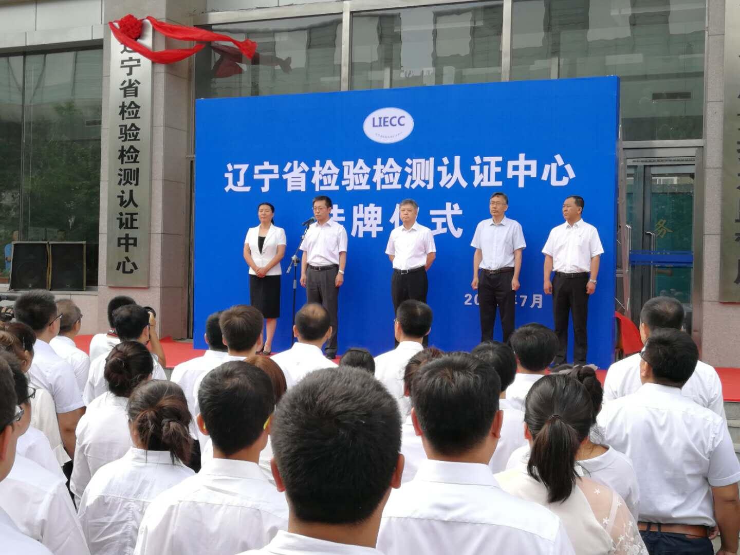 辽宁省检验检测认证中心正式挂牌