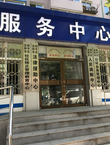 和平区公共法律服务中心挂牌 法律服务延伸至