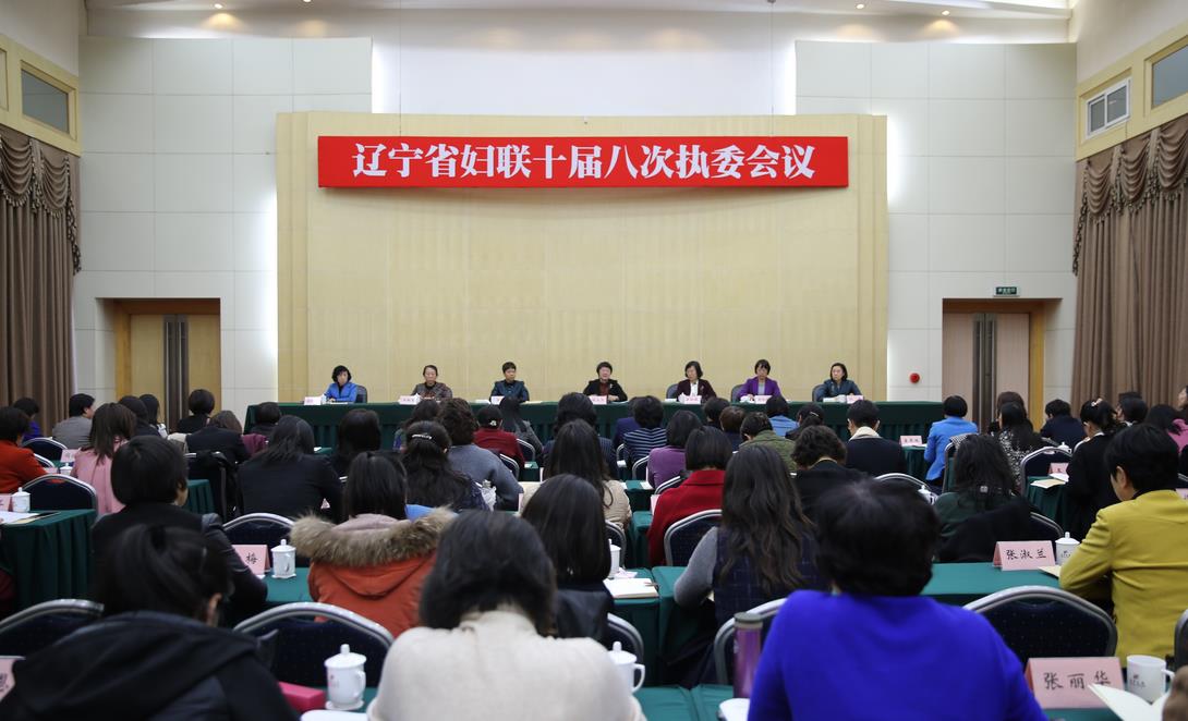 辽宁省妇联召开十届八次执委会议