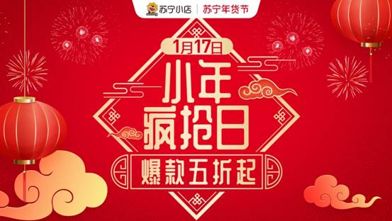C:\Users\17071552\Desktop\小店年货节\小年活动\2020年苏宁小店小年疯抢日指导书及附件\小年疯抢日tv月日.jpg