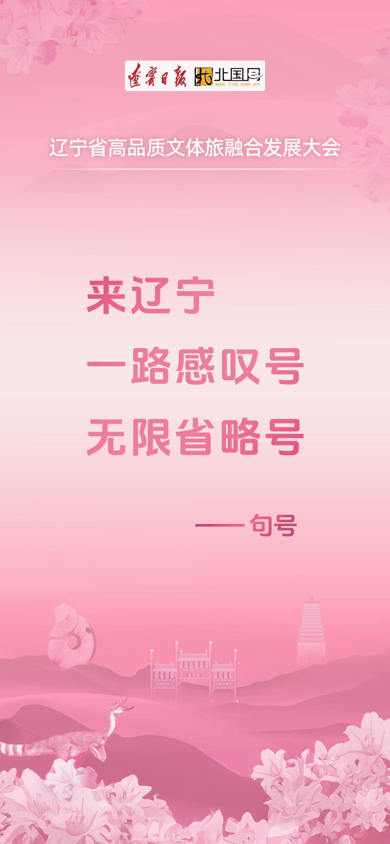 海报丨来辽宁一路感叹号 无限省略号