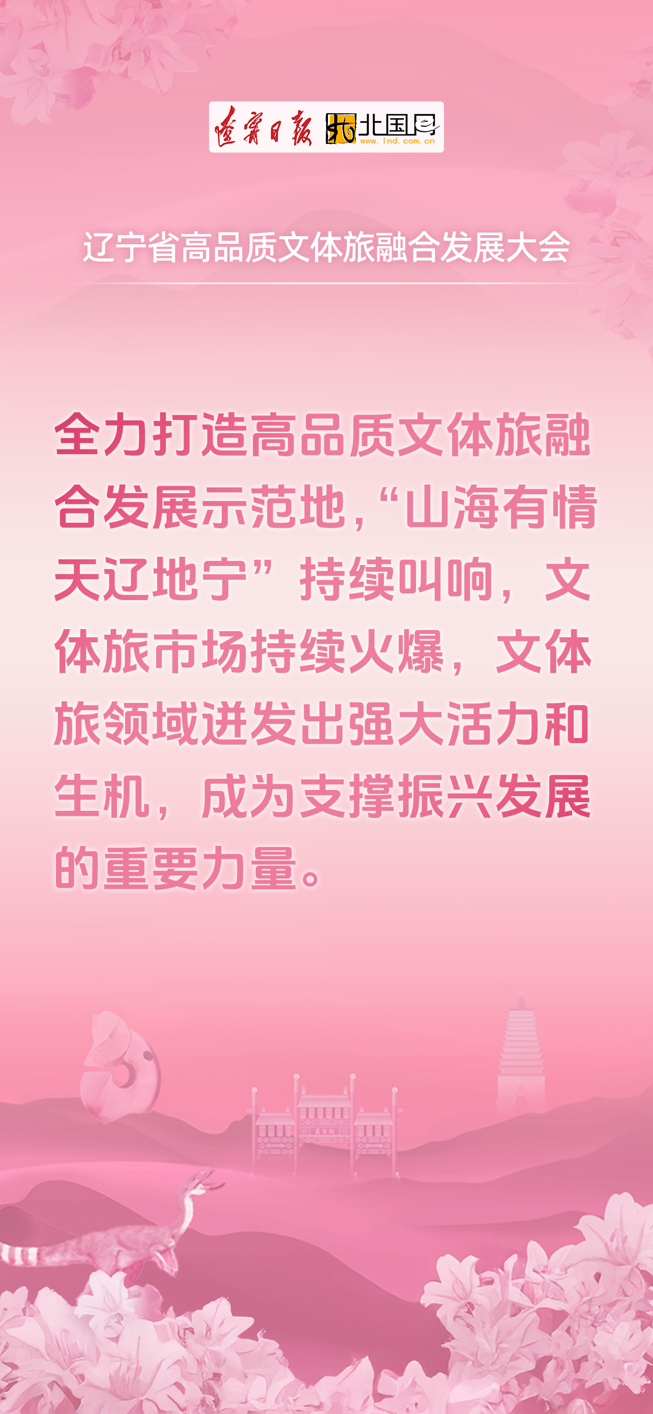 海报丨全力打造高品质文体旅融合发展示范地