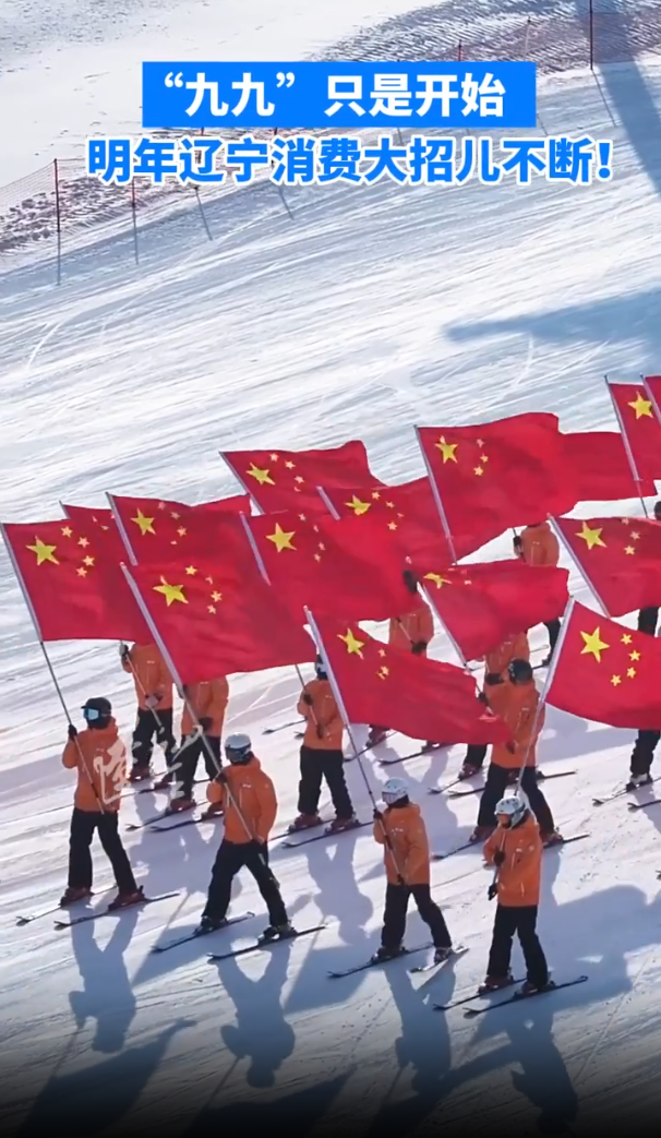 “九九”只是开始，明年辽宁消费大招儿不断！