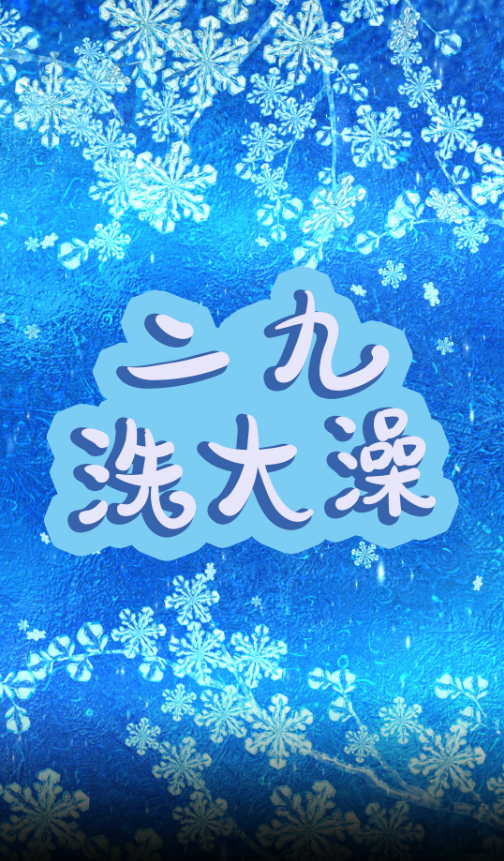 二九 洗大澡
