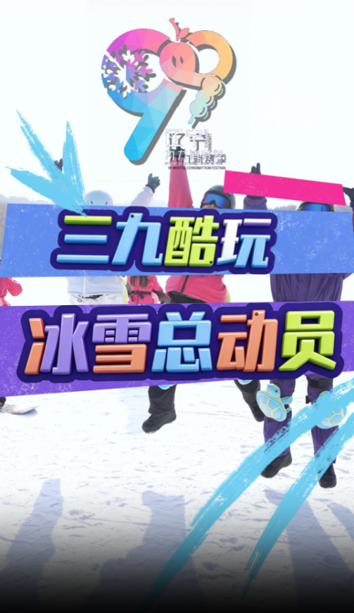 三九酷玩·冰雪总动员