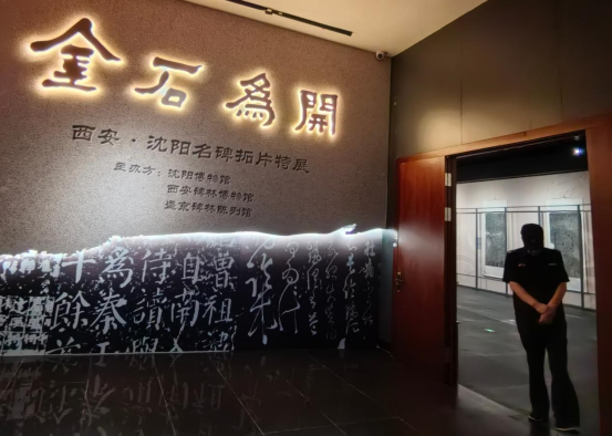 众多名碑拓本亮相沈阳博物馆-地方新闻-北国网