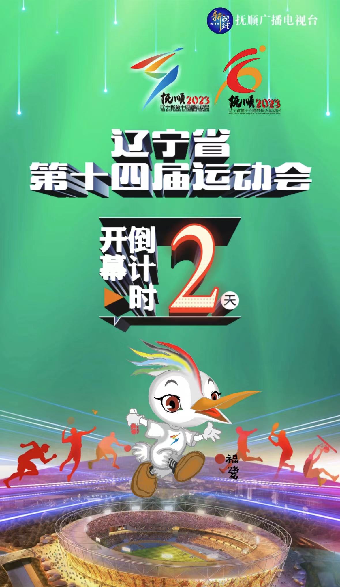 辽宁省第十四届运动会开幕倒计时2天