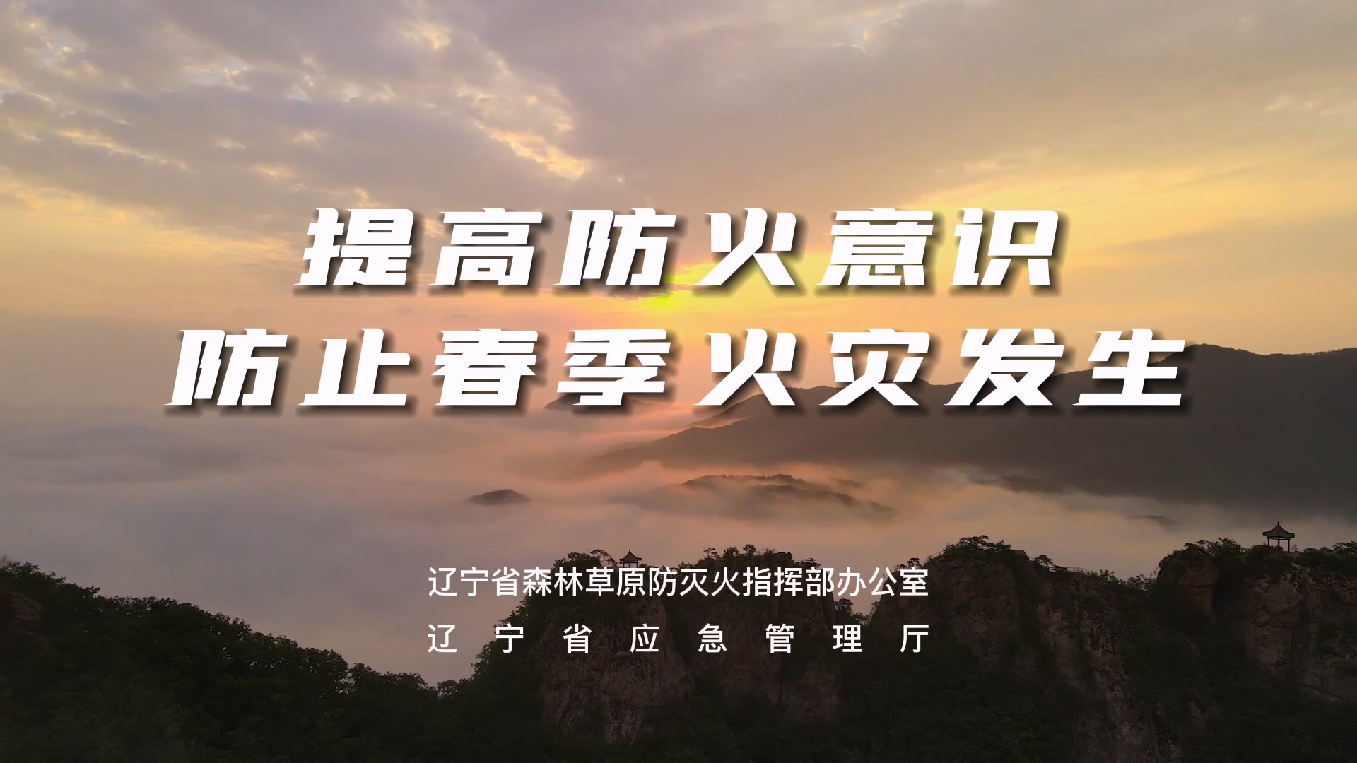 提高防火意识 防止春季火灾发生