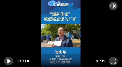 聚焦"火车头"创作计划|专访作家刘庆邦:放低姿态深入厂矿体会人物喜怒