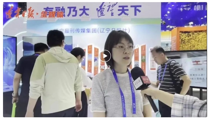 聚焦文博会|通过辽宁日报了解辽宁风貌